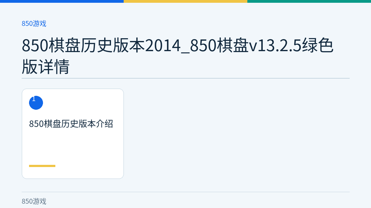 850棋盘历史版本2014_850棋盘v13.2.5绿色版详情文章内容示意图